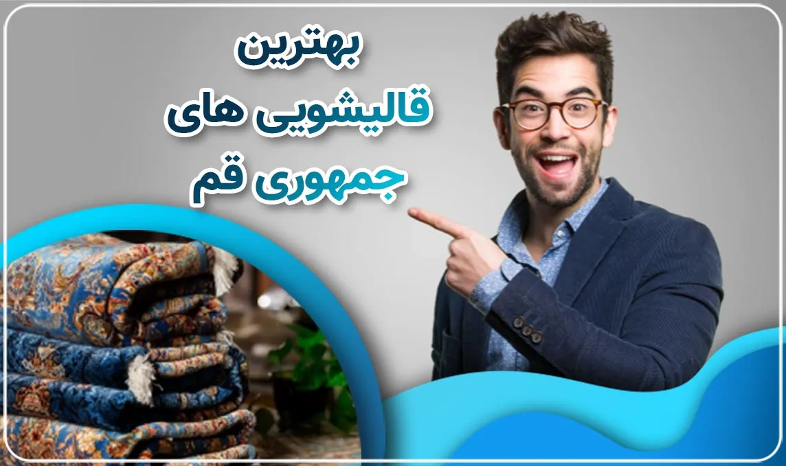 قالیشویی در جمهوری قم