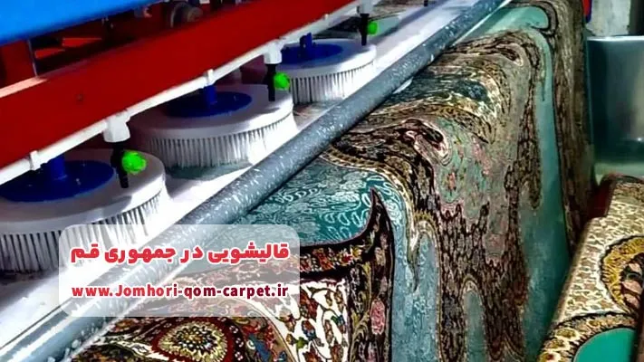 معرفی برترین قالیشویی در جمهوری قم + لیست خدمات