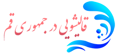 قالیشویی جمهوری قم 